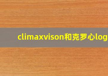 climaxvison和克罗心logo