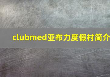 clubmed亚布力度假村简介