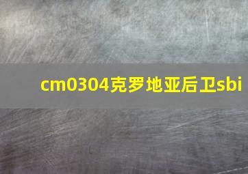 cm0304克罗地亚后卫sbi