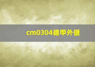 cm0304德甲外援