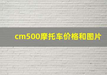 cm500摩托车价格和图片