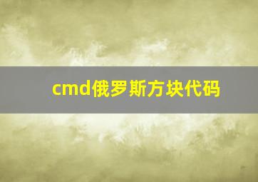 cmd俄罗斯方块代码