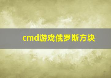 cmd游戏俄罗斯方块