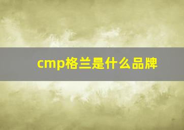 cmp格兰是什么品牌