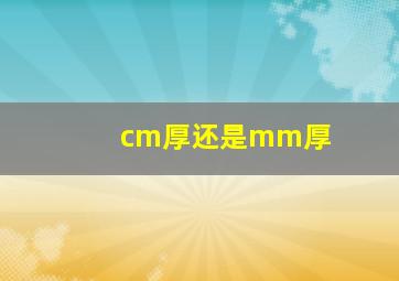 cm厚还是mm厚