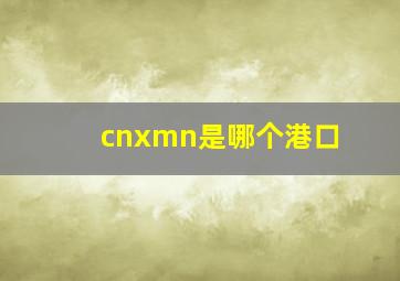 cnxmn是哪个港口