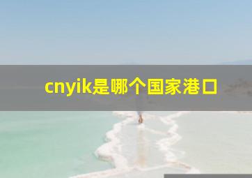 cnyik是哪个国家港口