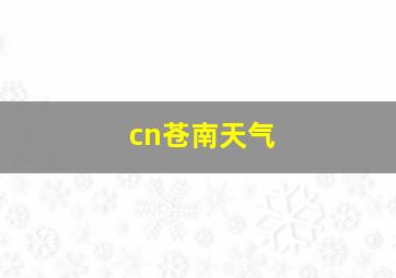 cn苍南天气