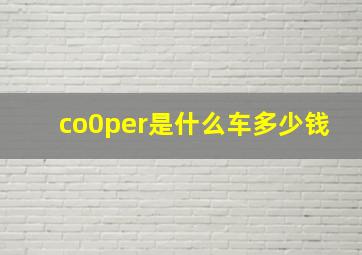 co0per是什么车多少钱