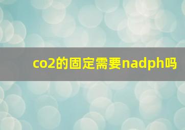 co2的固定需要nadph吗