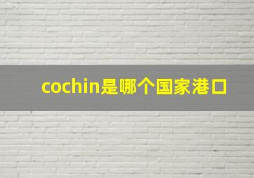 cochin是哪个国家港口