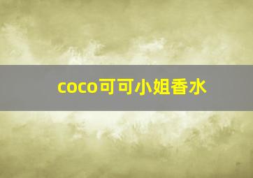 coco可可小姐香水