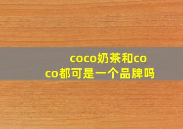 coco奶茶和coco都可是一个品牌吗