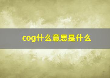 cog什么意思是什么