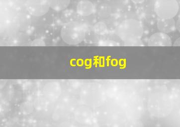 cog和fog