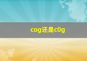 cog还是c0g