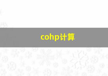 cohp计算