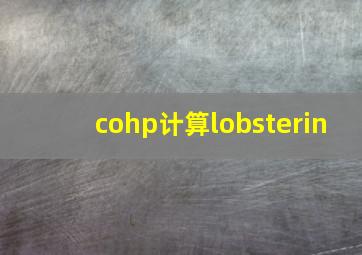 cohp计算lobsterin