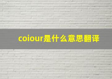 coiour是什么意思翻译