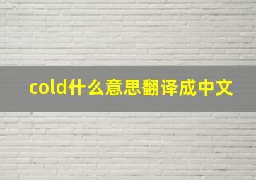 cold什么意思翻译成中文