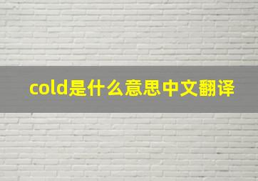 cold是什么意思中文翻译