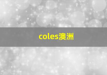 coles澳洲