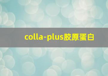 colla-plus胶原蛋白