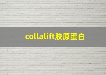 collalift胶原蛋白