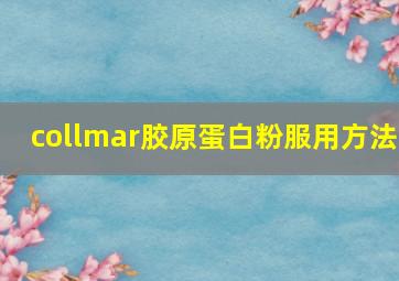 collmar胶原蛋白粉服用方法