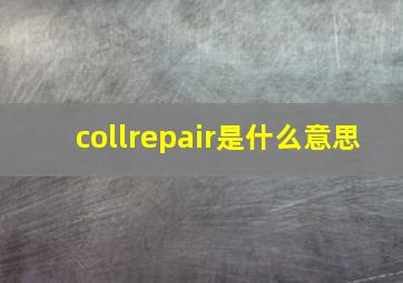 collrepair是什么意思