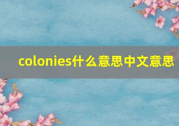 colonies什么意思中文意思