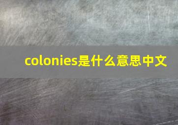 colonies是什么意思中文