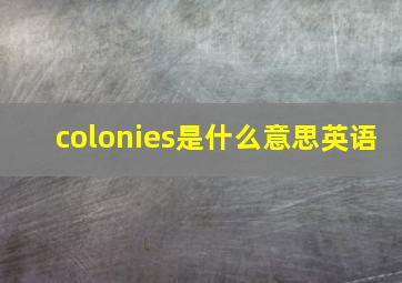 colonies是什么意思英语