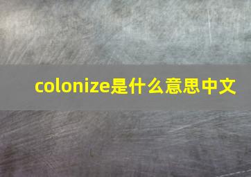 colonize是什么意思中文