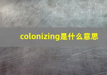 colonizing是什么意思