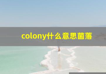 colony什么意思菌落