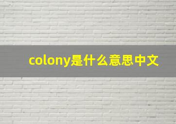 colony是什么意思中文