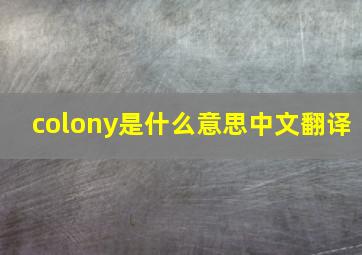 colony是什么意思中文翻译