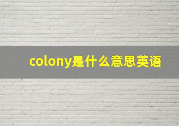 colony是什么意思英语