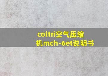 coltri空气压缩机mch-6et说明书