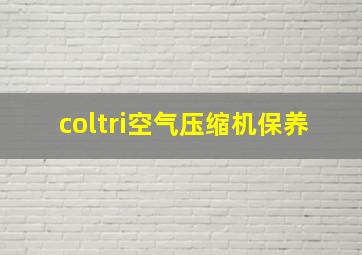 coltri空气压缩机保养