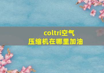 coltri空气压缩机在哪里加油