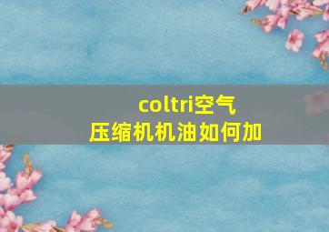 coltri空气压缩机机油如何加