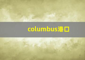 columbus港口