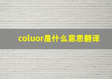 coluor是什么意思翻译