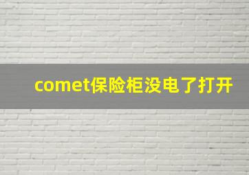 comet保险柜没电了打开