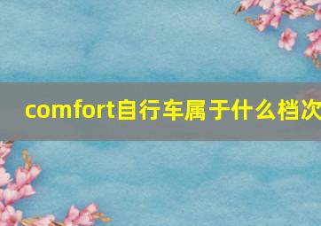 comfort自行车属于什么档次