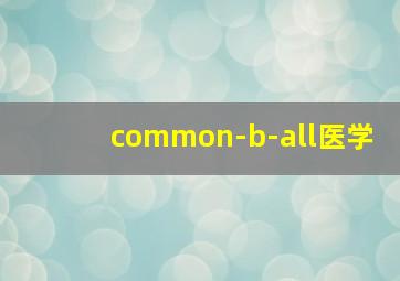 common-b-all医学