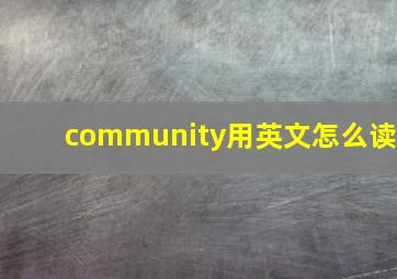 community用英文怎么读