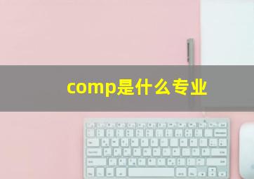 comp是什么专业